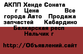 АКПП Хенде Соната5 G4JP 2003г › Цена ­ 14 000 - Все города Авто » Продажа запчастей   . Кабардино-Балкарская респ.,Нальчик г.